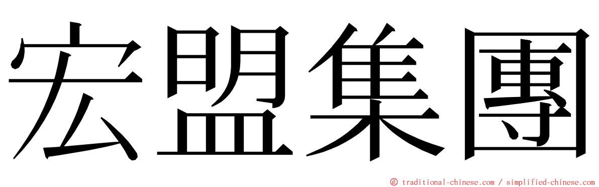 宏盟集團 ming font