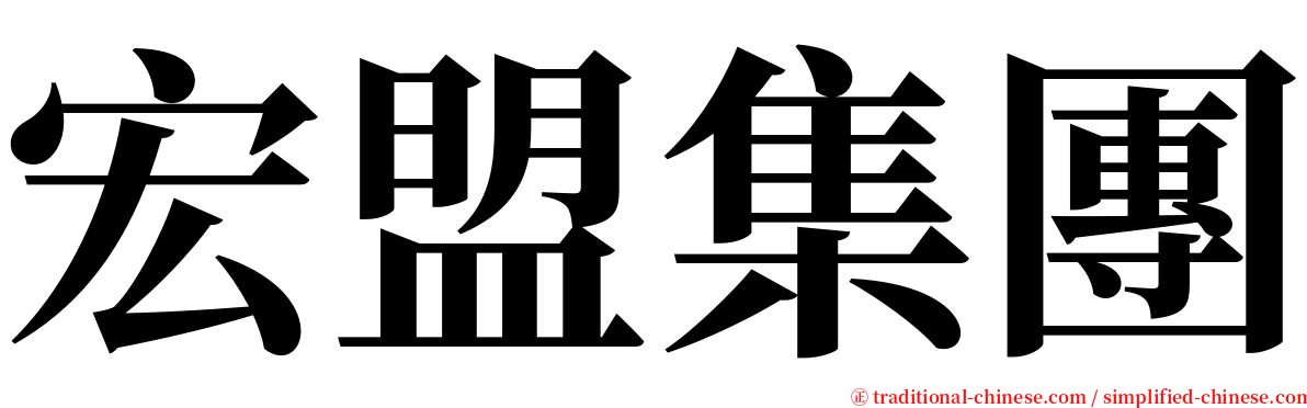 宏盟集團 serif font