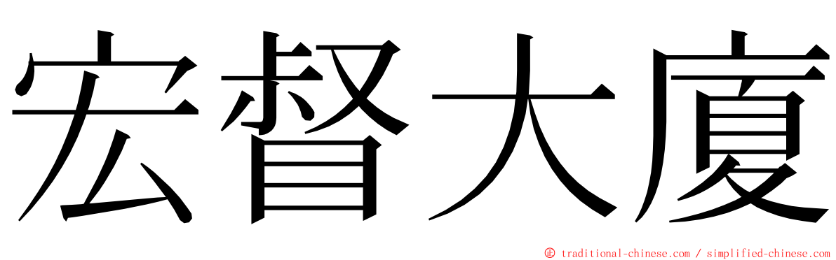 宏督大廈 ming font