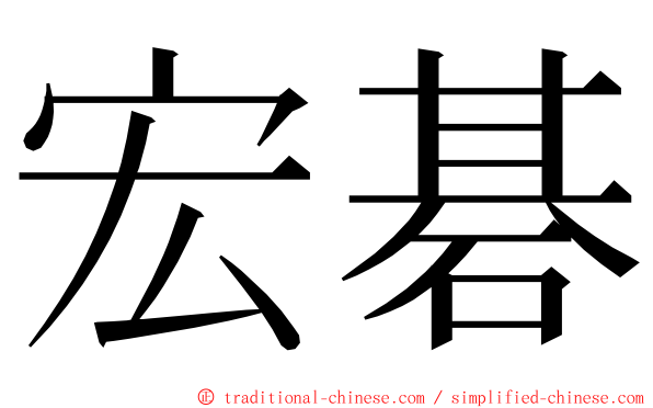 宏碁 ming font