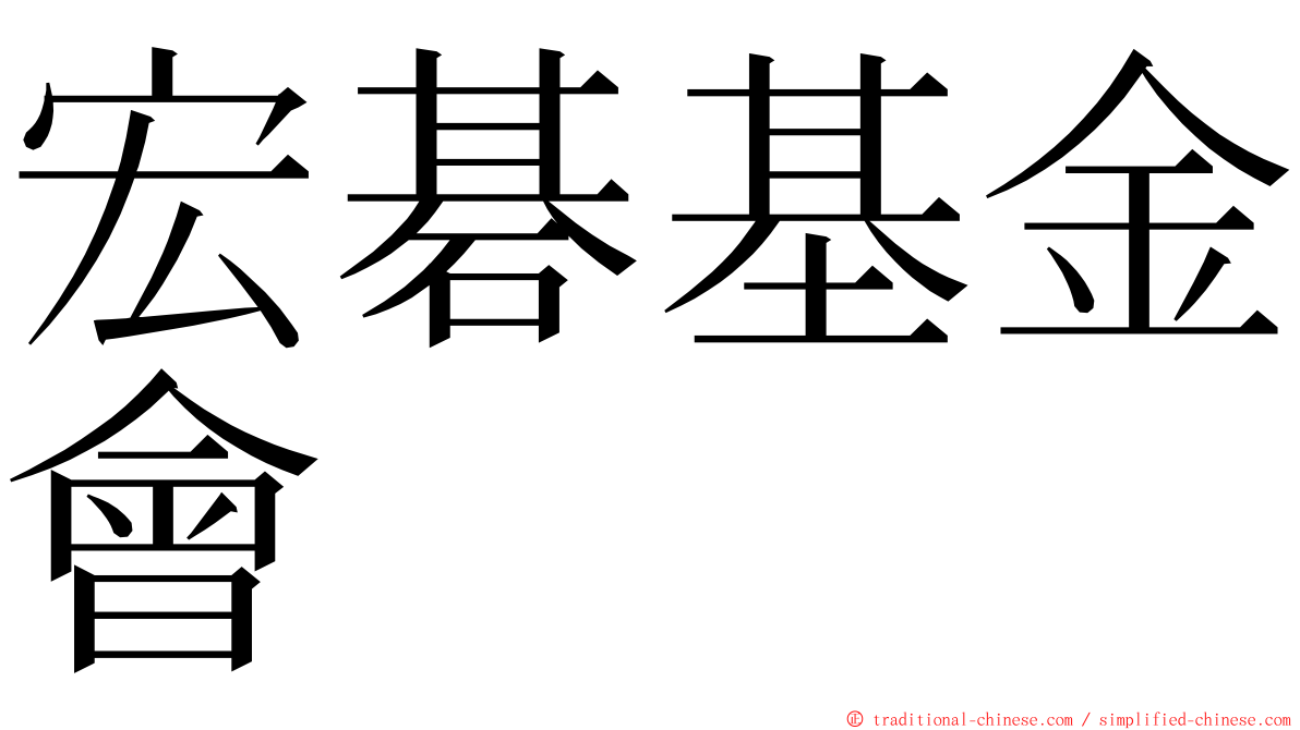 宏碁基金會 ming font