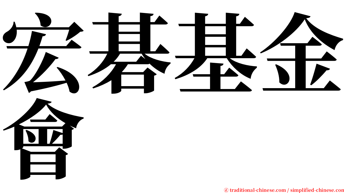 宏碁基金會 serif font