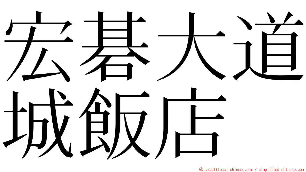 宏碁大道城飯店 ming font