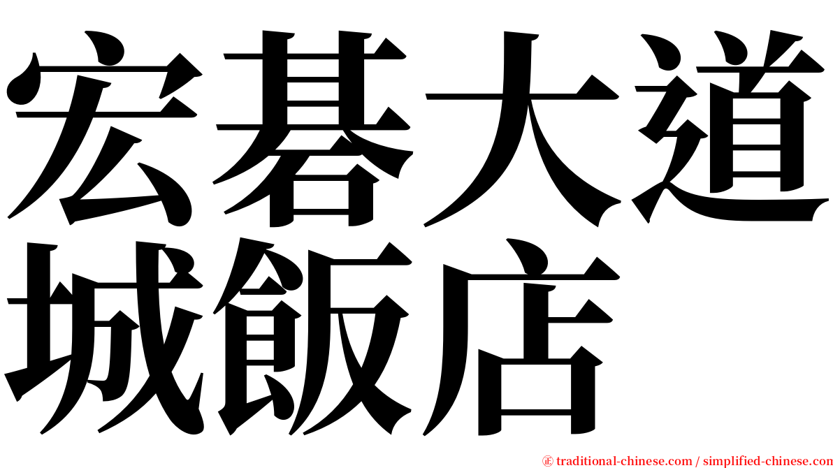 宏碁大道城飯店 serif font