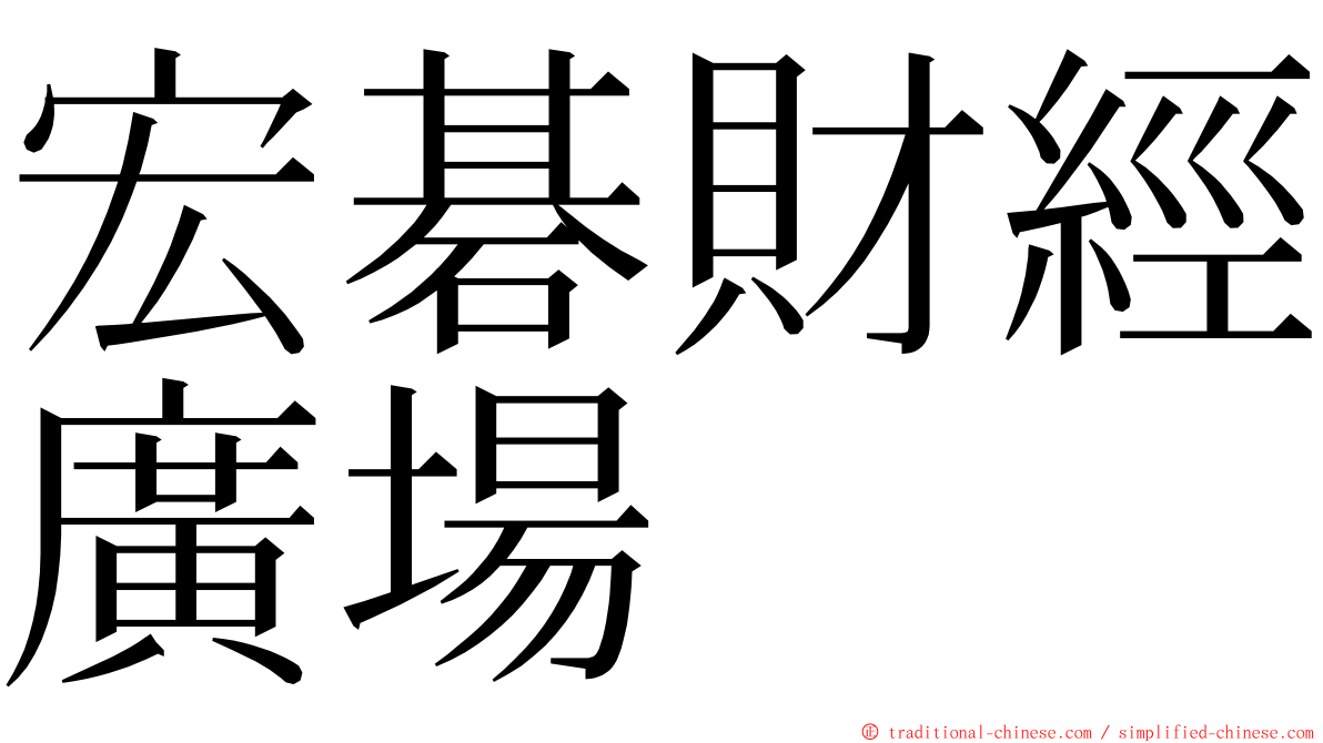 宏碁財經廣場 ming font