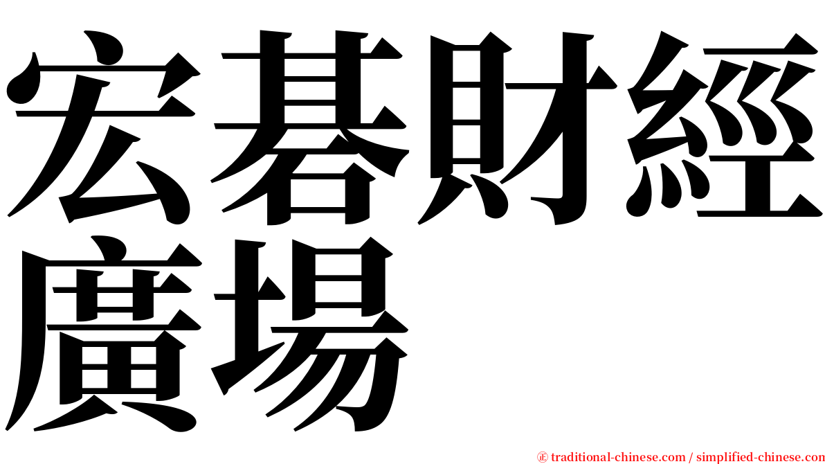 宏碁財經廣場 serif font