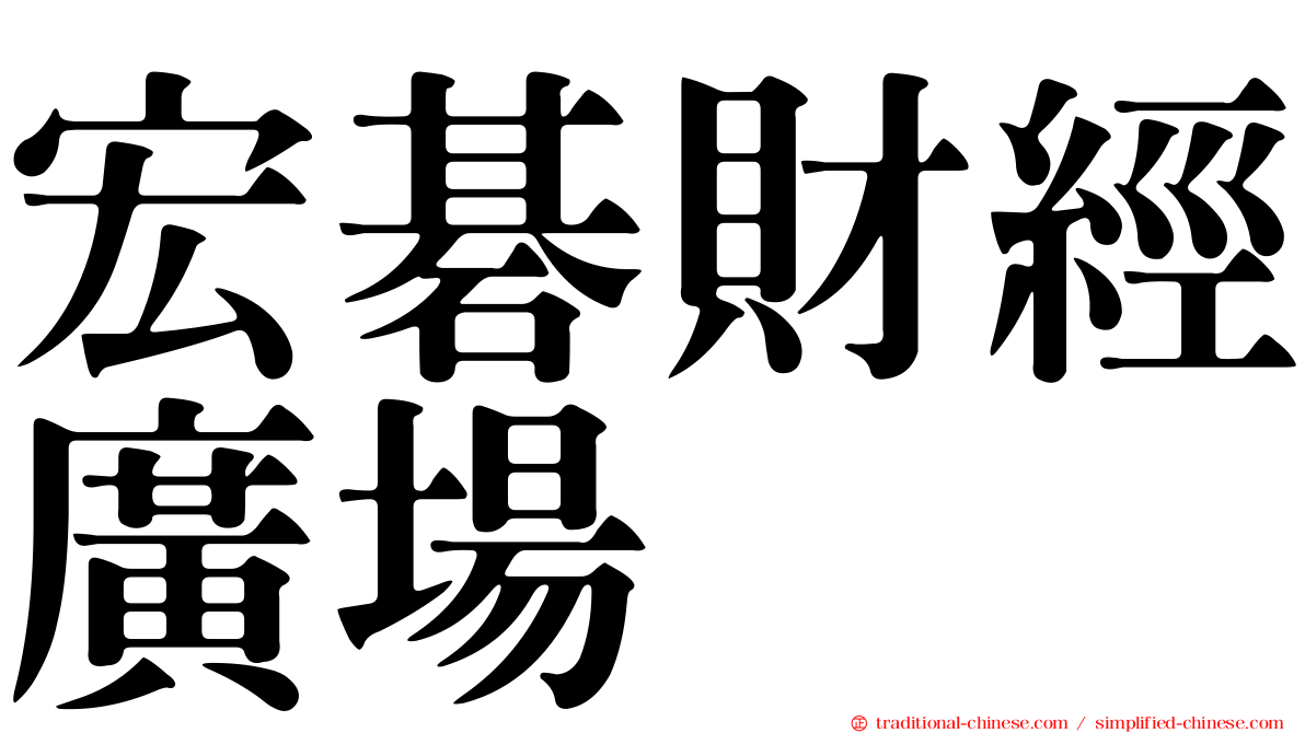 宏碁財經廣場