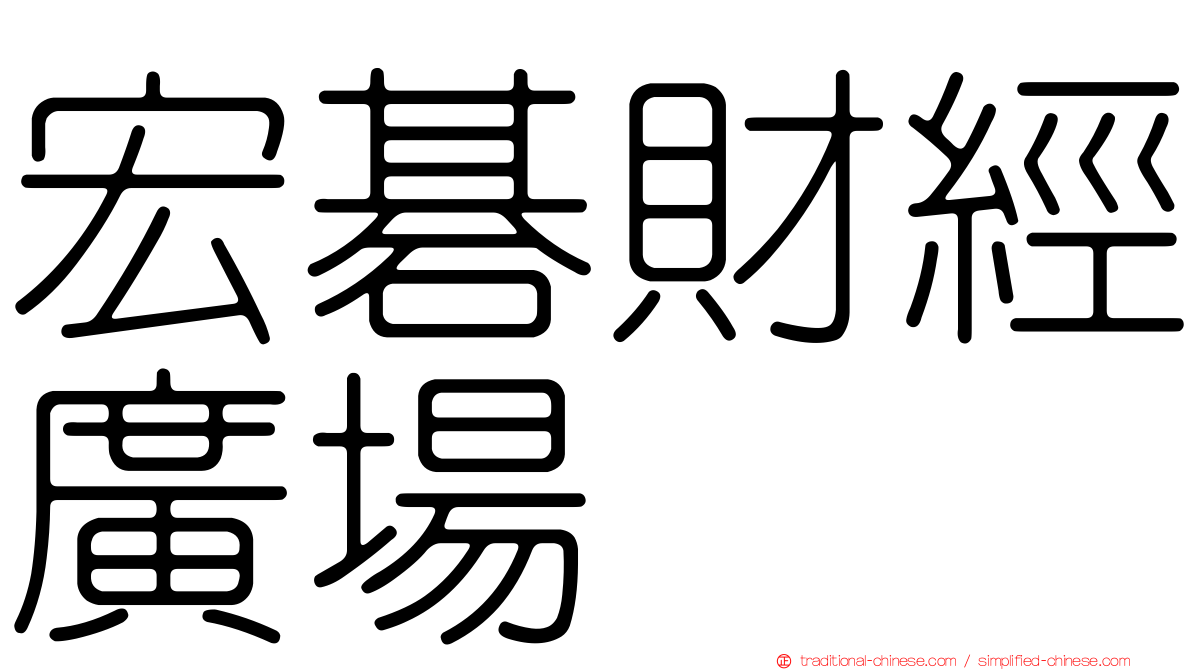 宏碁財經廣場