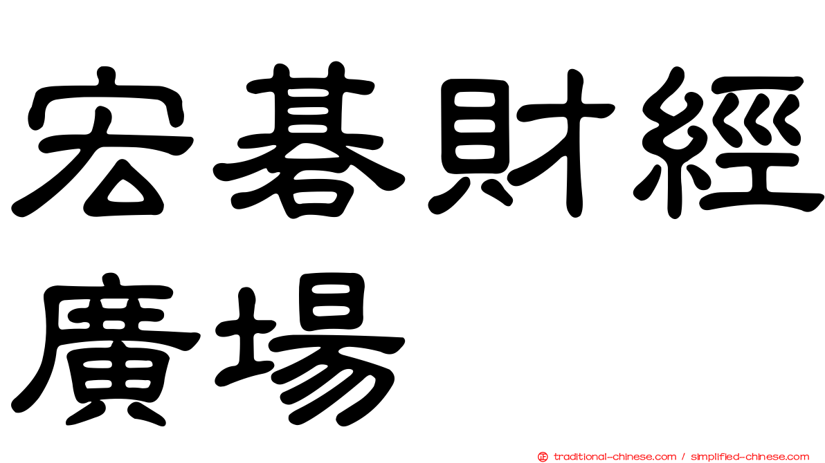 宏碁財經廣場