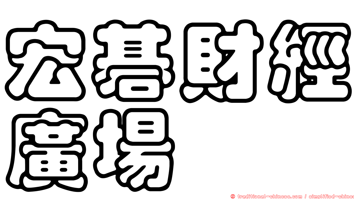 宏碁財經廣場