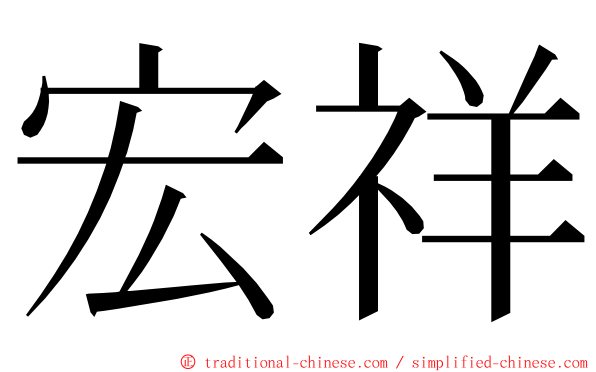 宏祥 ming font