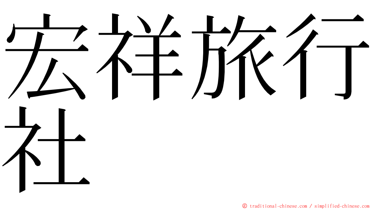 宏祥旅行社 ming font