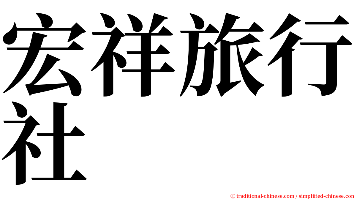 宏祥旅行社 serif font