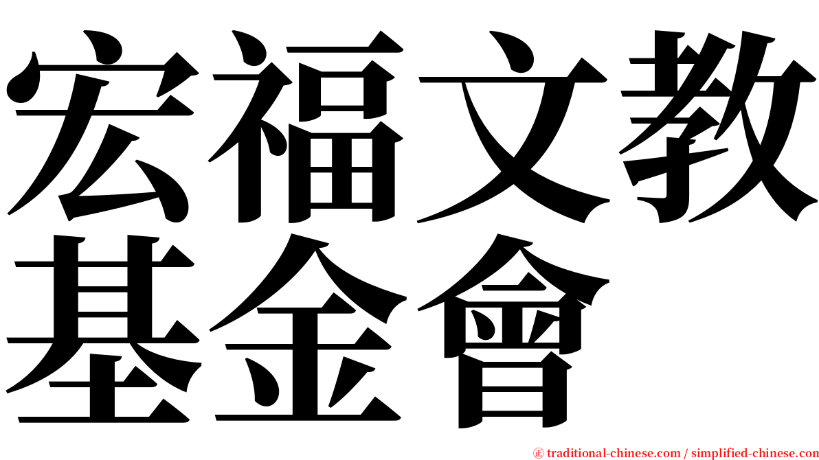 宏福文教基金會 serif font