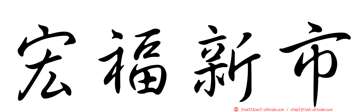 宏福新市