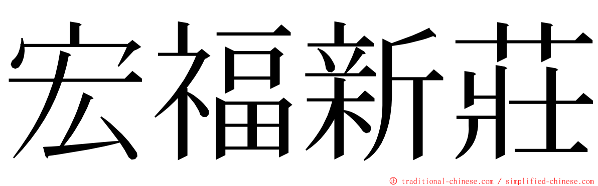 宏福新莊 ming font