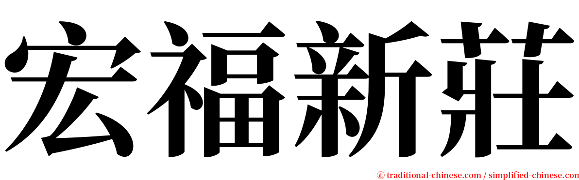 宏福新莊 serif font