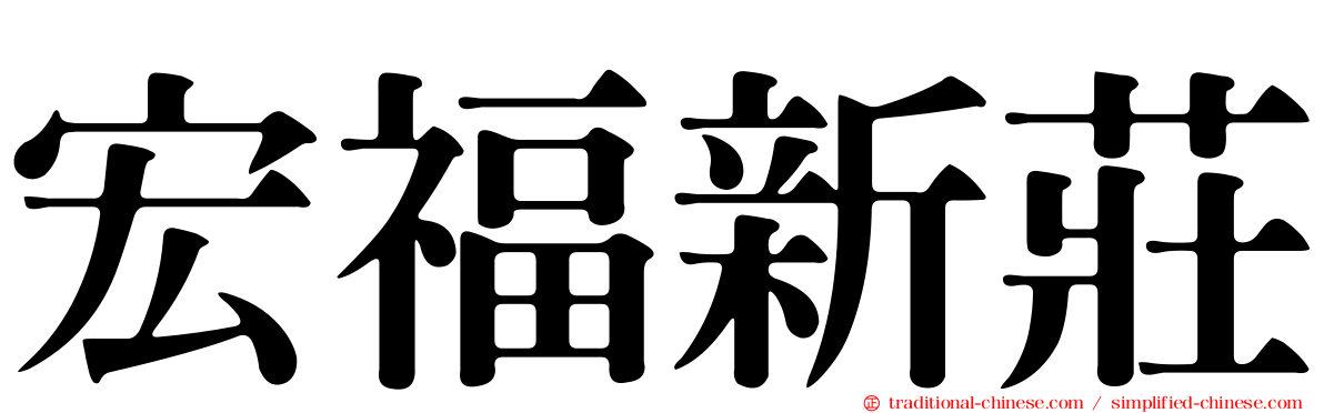 宏福新莊