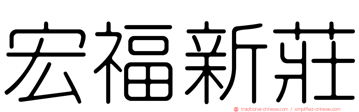 宏福新莊