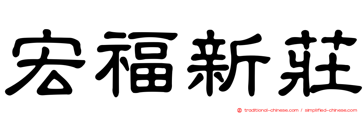 宏福新莊