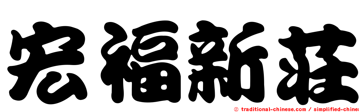 宏福新莊