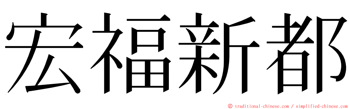 宏福新都 ming font