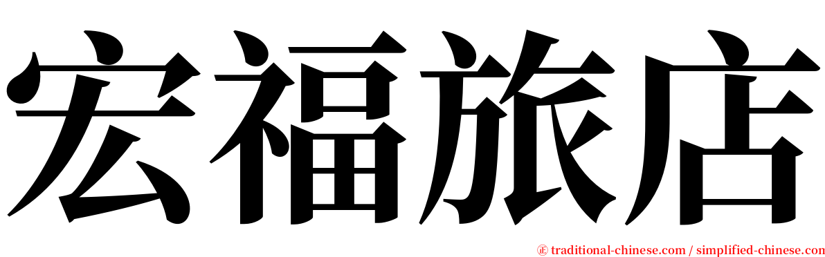 宏福旅店 serif font