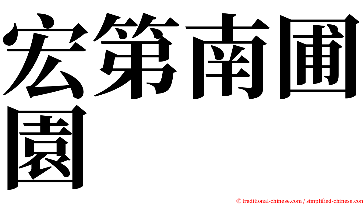 宏第南圃園 serif font