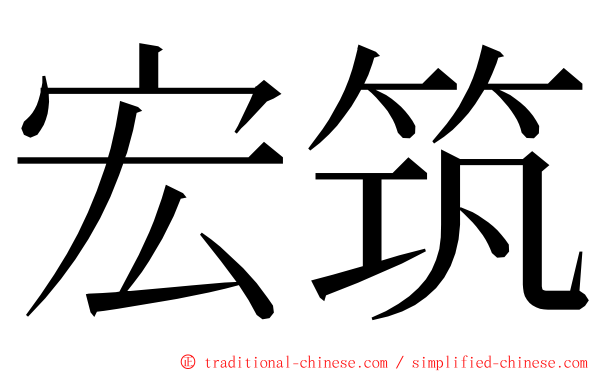 宏筑 ming font