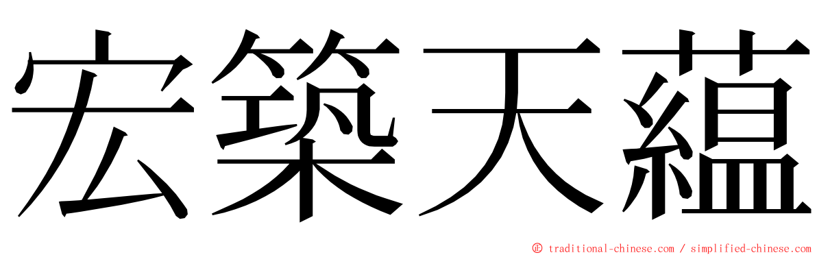 宏築天藴 ming font