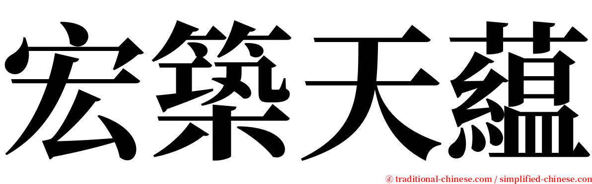 宏築天藴 serif font