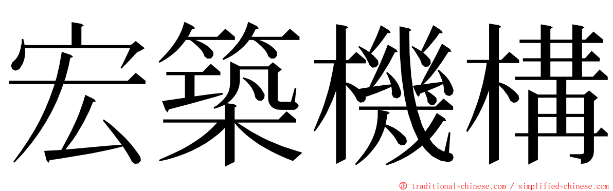 宏築機構 ming font