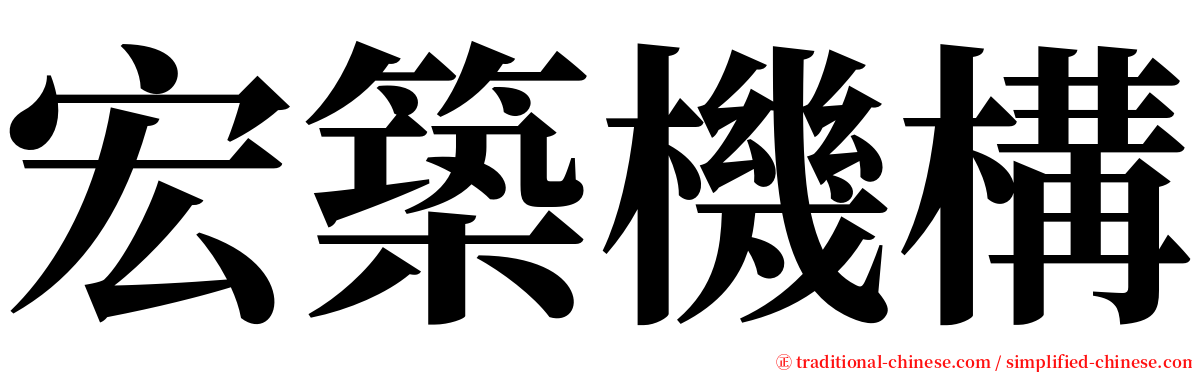 宏築機構 serif font