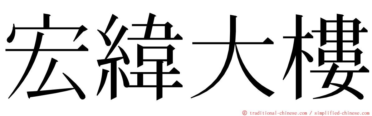 宏緯大樓 ming font