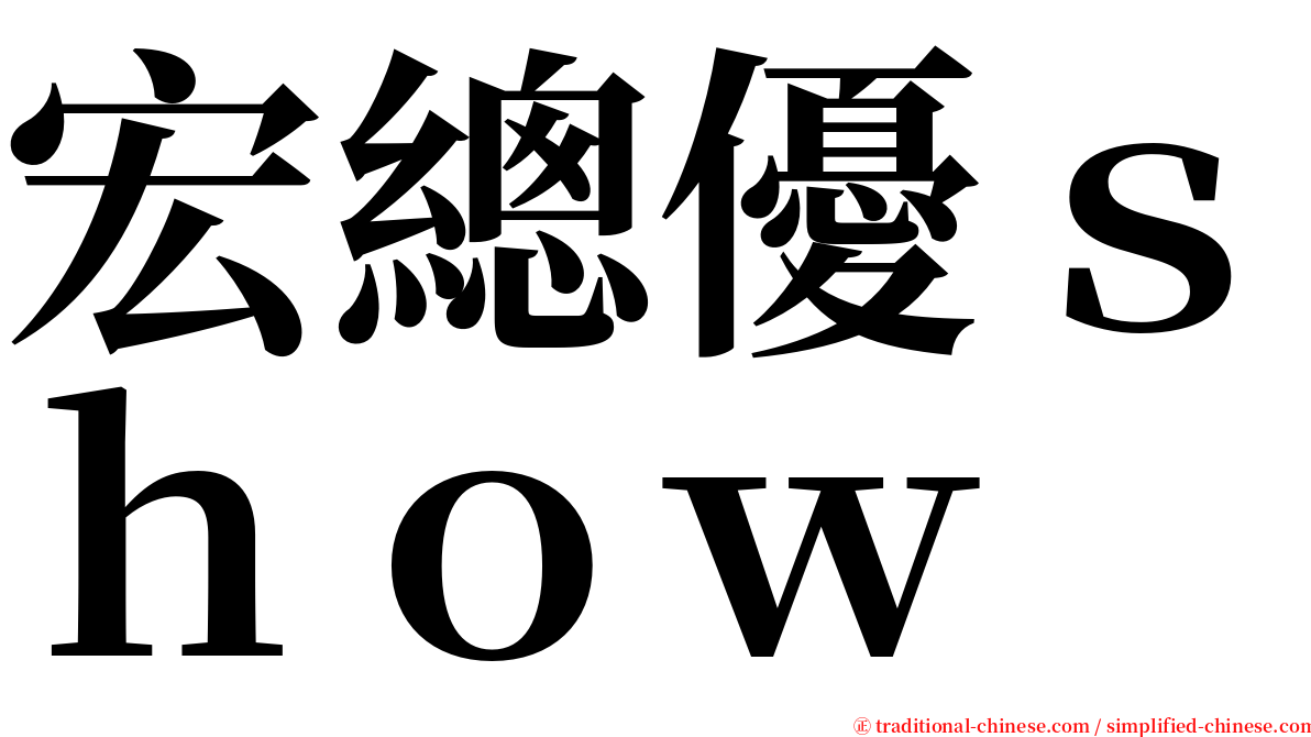 宏總優ｓｈｏｗ serif font