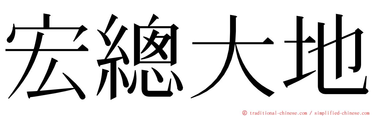 宏總大地 ming font