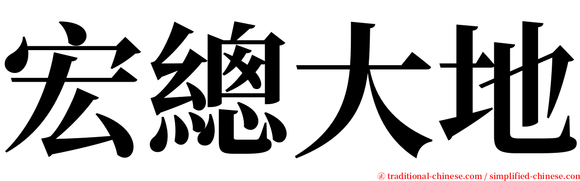 宏總大地 serif font