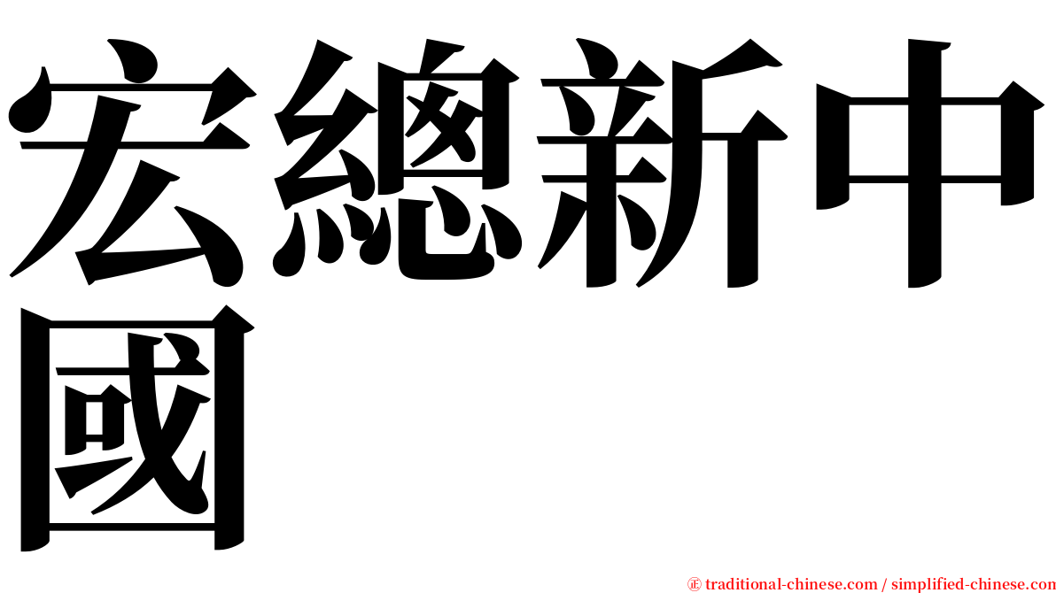 宏總新中國 serif font