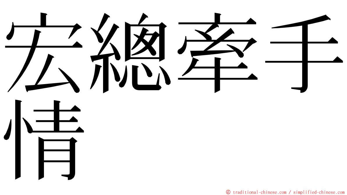 宏總牽手情 ming font