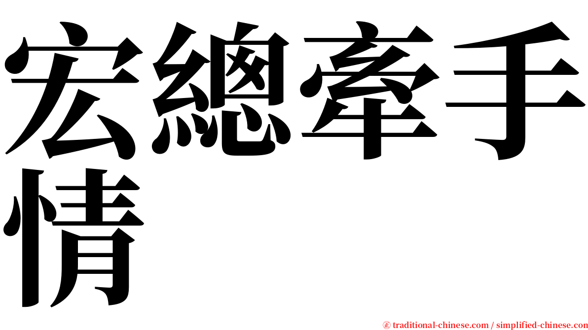 宏總牽手情 serif font