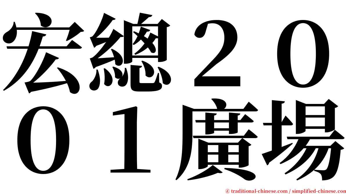 宏總２００１廣場 serif font