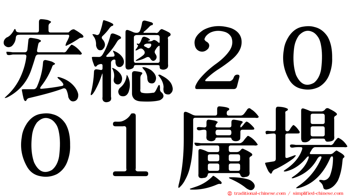 宏總２００１廣場