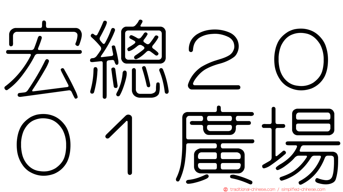 宏總２００１廣場