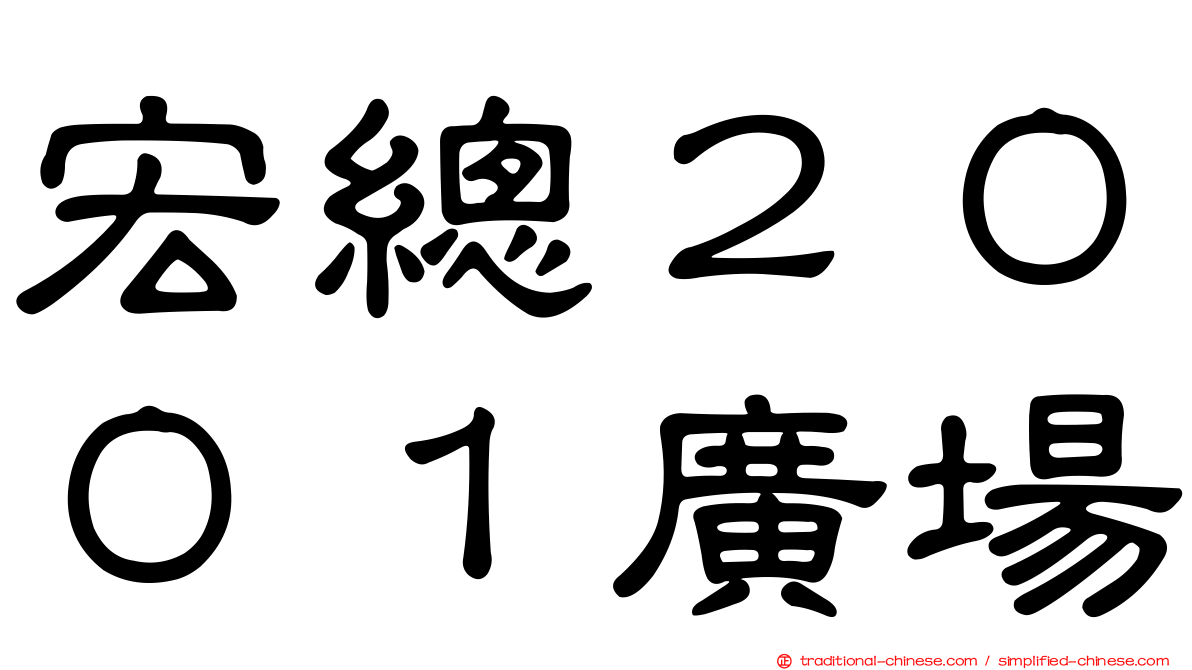 宏總２００１廣場