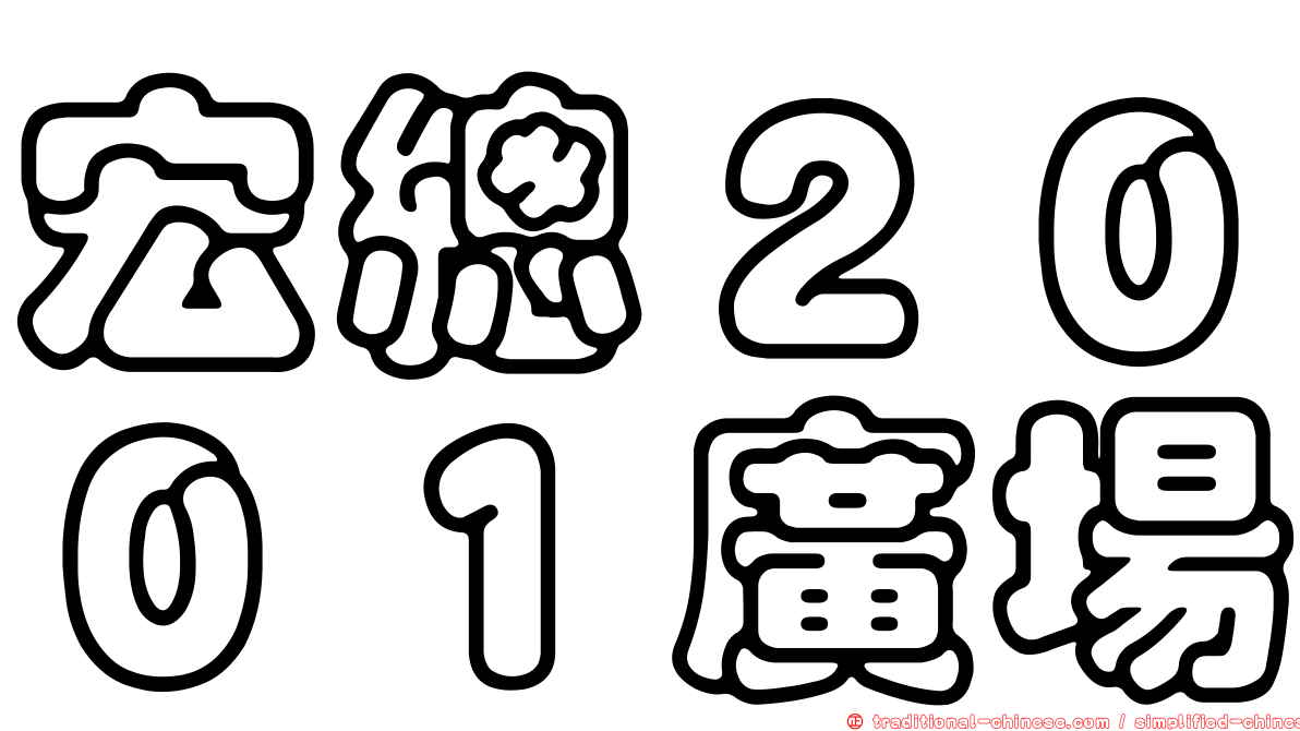 宏總２００１廣場