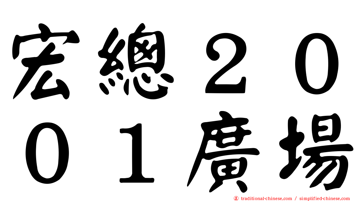 宏總２００１廣場