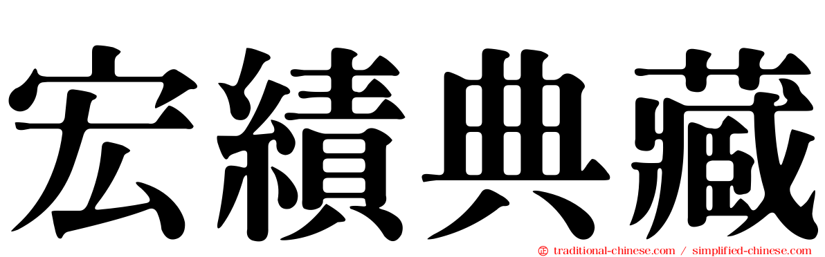 宏績典藏