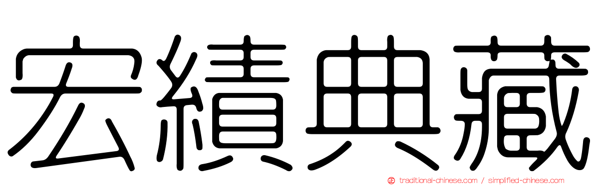 宏績典藏