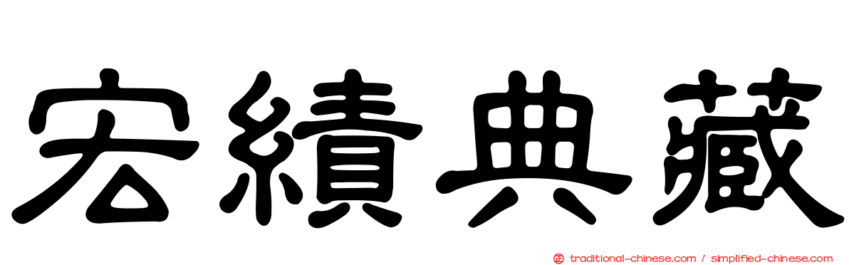 宏績典藏