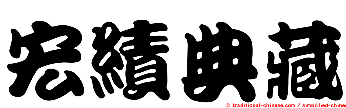 宏績典藏